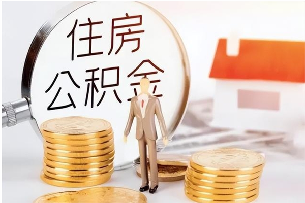 陇南本人公积金提出来（取出个人公积金）