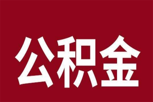 陇南离职公积金封存状态怎么提（离职公积金封存怎么办理）