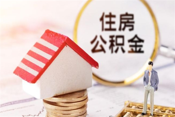 陇南住房公积金可以取吗（住房公积金可以取用吗）