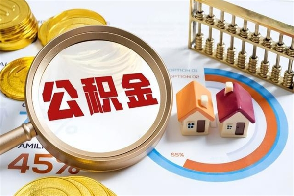 陇南市住房公积金怎么取（市住房公积金怎么取出来）