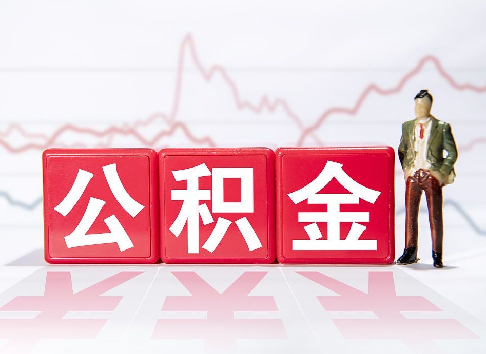 陇南公积金离职取条件（公积金离职提取流程2020）