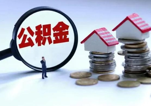 陇南辞职一个月公积金怎么取出来（辞职一个月住房公积金可不可以提取）