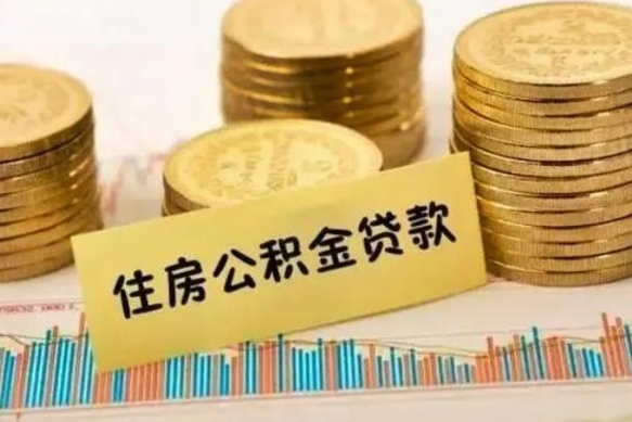 陇南离职封存的公积金怎么提（离职封存的公积金怎么提取）