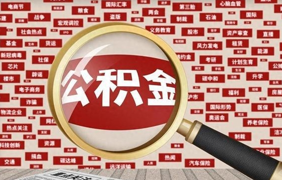 陇南代提公积金犯法吗（代提公积金套路）