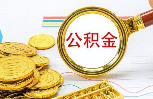 陇南离职公积金一次性取资料（离职公积金全额提取怎么办理）